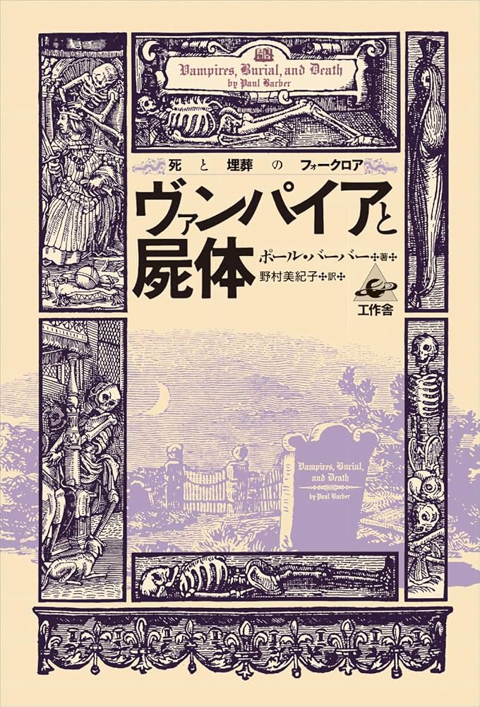 ヴァンパイアと屍体: 死と埋葬のフォ-クロア | ポール バーバー